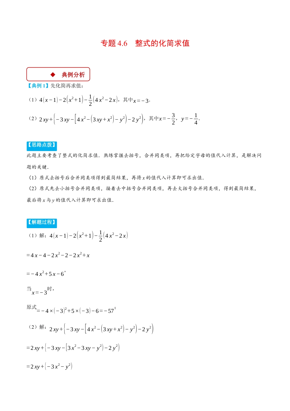 初中七年级数学上册-专题4.6 整式的化简求值（压轴题专项讲练）（浙教版2024）（无答案）.docx_第1页
