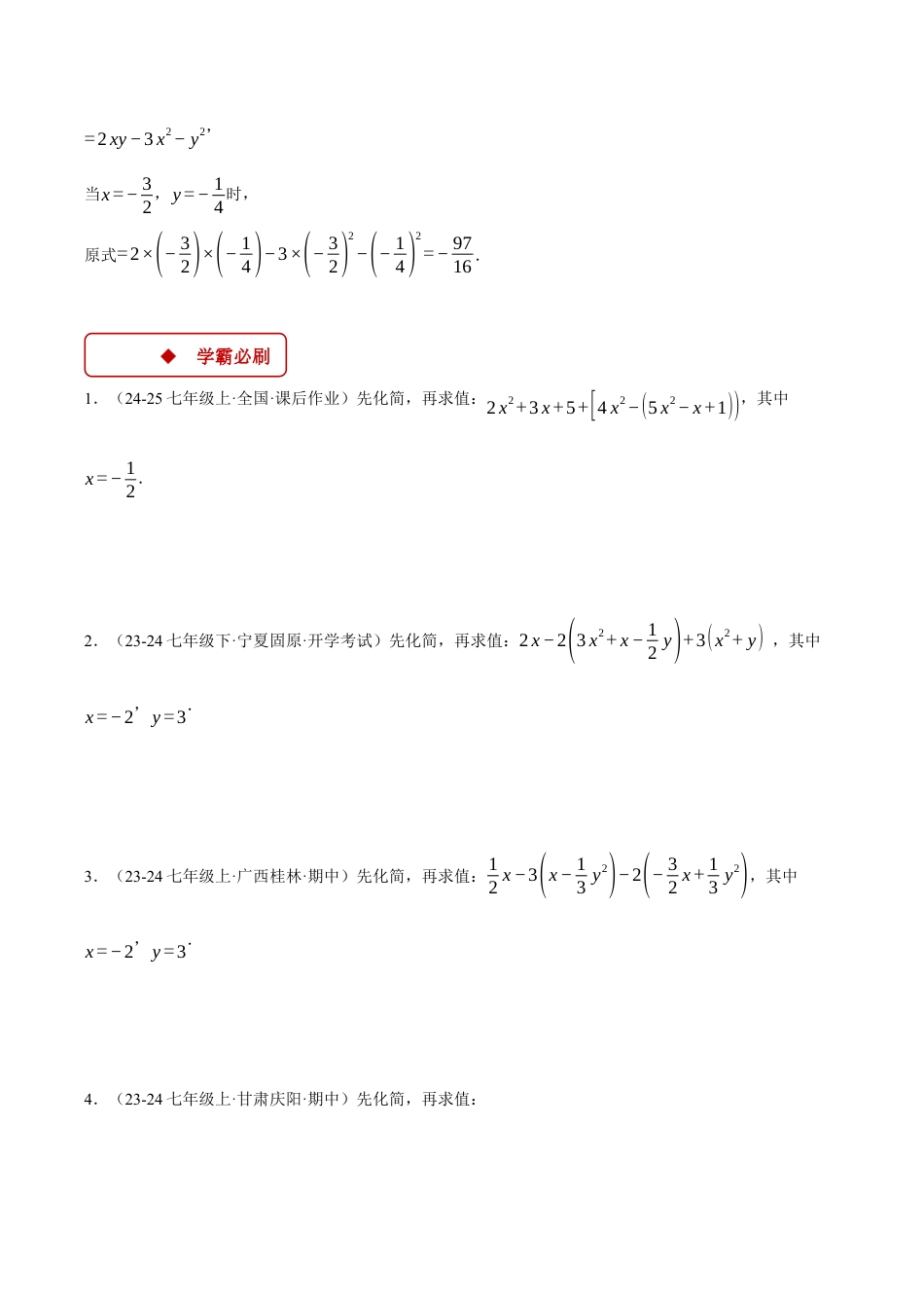 初中七年级数学上册-专题4.6 整式的化简求值（压轴题专项讲练）（浙教版2024）（无答案）.docx_第2页