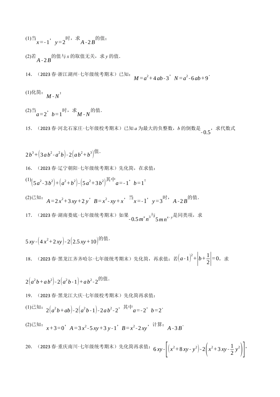 初中七年级数学上册-专题4.6 整式加减中的化简求值专项训练（浙教版）（无答案）.docx_第3页