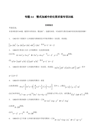 初中七年级数学上册-专题4.6 整式加减中的化简求值专项训练（浙教版）（无答案）.docx
