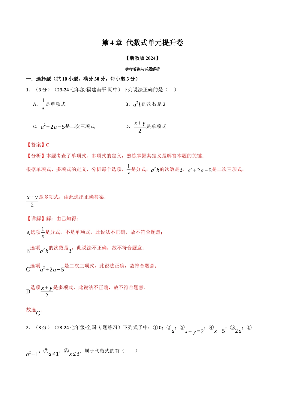 初中七年级数学上册-专题4.7 代数式单元提升卷（浙教版2024）（含解析）.docx_第1页