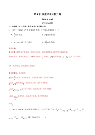 初中七年级数学上册-专题4.7 代数式单元提升卷（浙教版2024）（含解析）.docx