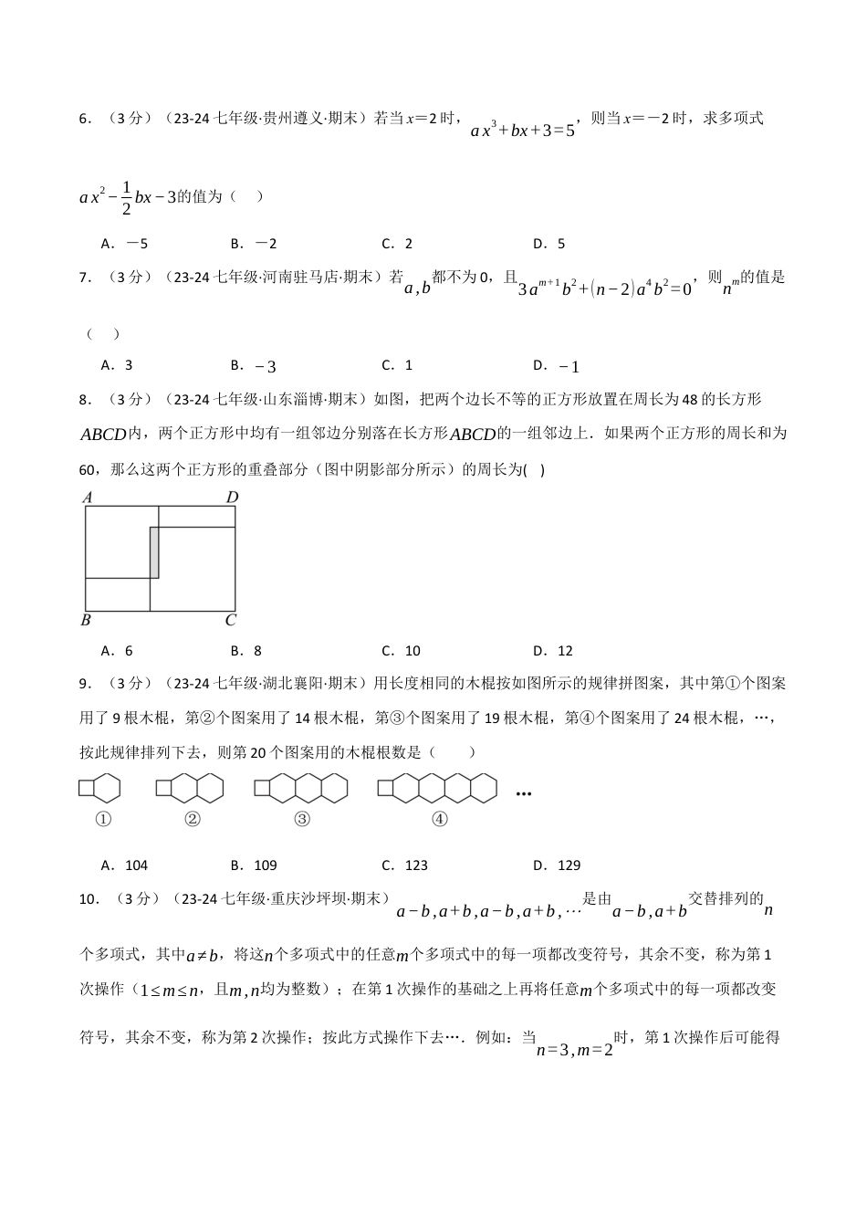 初中七年级数学上册-专题4.7 代数式单元提升卷（浙教版2024）（无答案）.docx_第2页