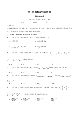 初中七年级数学上册-专题4.7 代数式单元提升卷（浙教版2024）（无答案）.docx