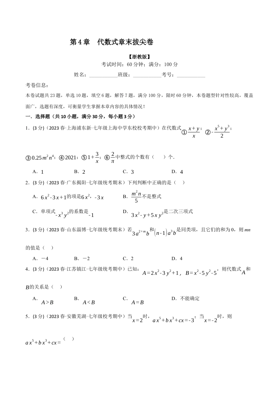 初中七年级数学上册-专题4.7 代数式章末拔尖卷（浙教版）（无答案）.docx_第1页
