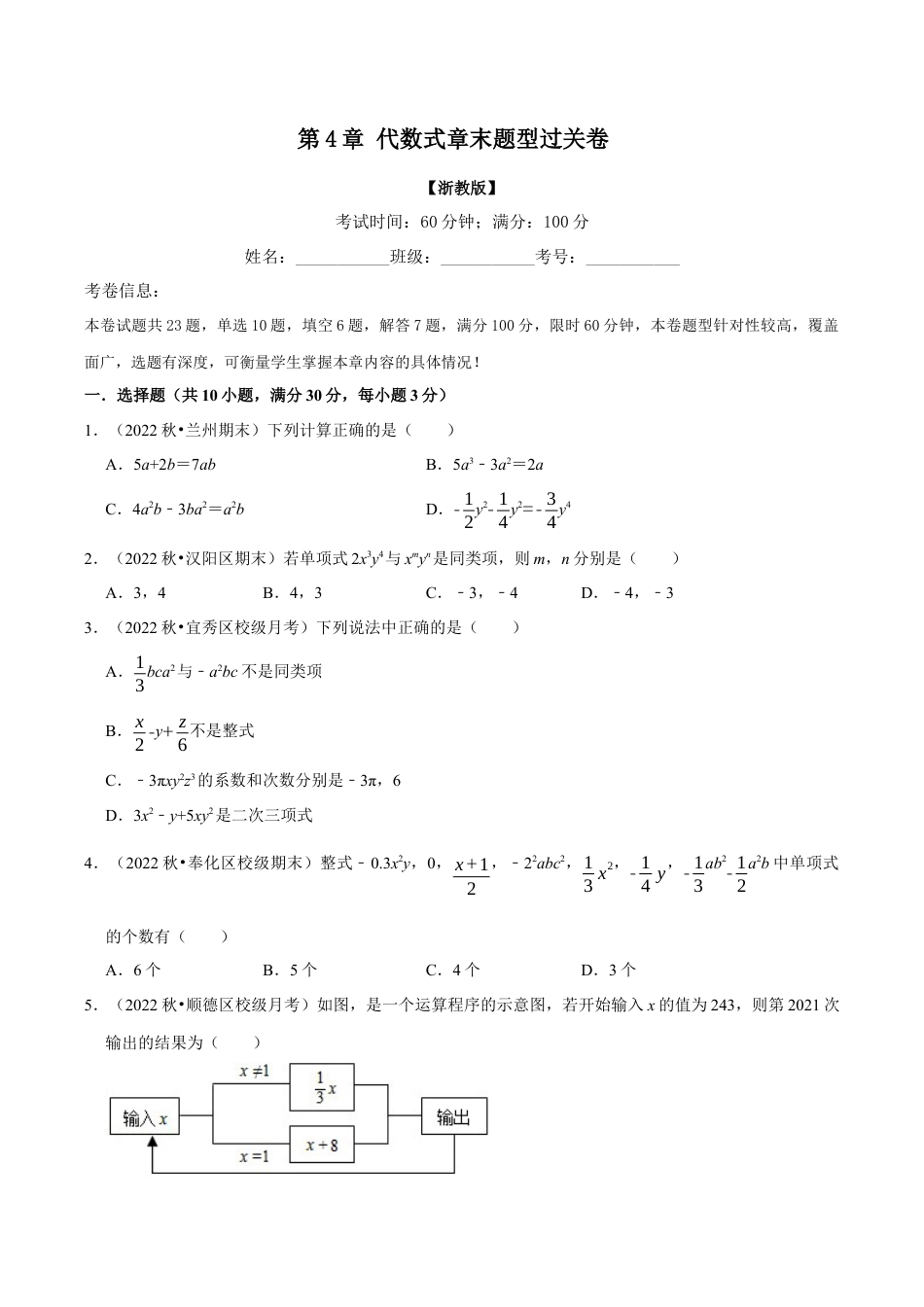 初中七年级数学上册-专题4.7 代数式章末题型过关卷（浙教版）（无答案）.docx_第1页