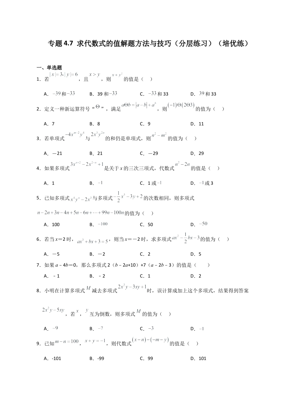 初中七年级数学上册-专题4.7 求代数式的值解题方法与技巧（分层练习）（培优练）-（浙教版）.docx_第1页