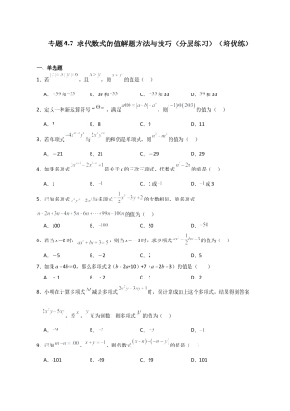 初中七年级数学上册-专题4.7 求代数式的值解题方法与技巧（分层练习）（培优练）-（浙教版）.docx