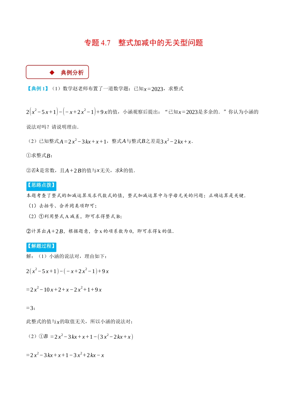 初中七年级数学上册-专题4.7 整式加减中的无关型问题（压轴题专项讲练）（浙教版2024）（含解析）.docx_第1页