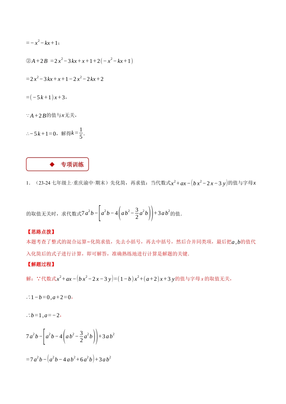初中七年级数学上册-专题4.7 整式加减中的无关型问题（压轴题专项讲练）（浙教版2024）（含解析）.docx_第2页