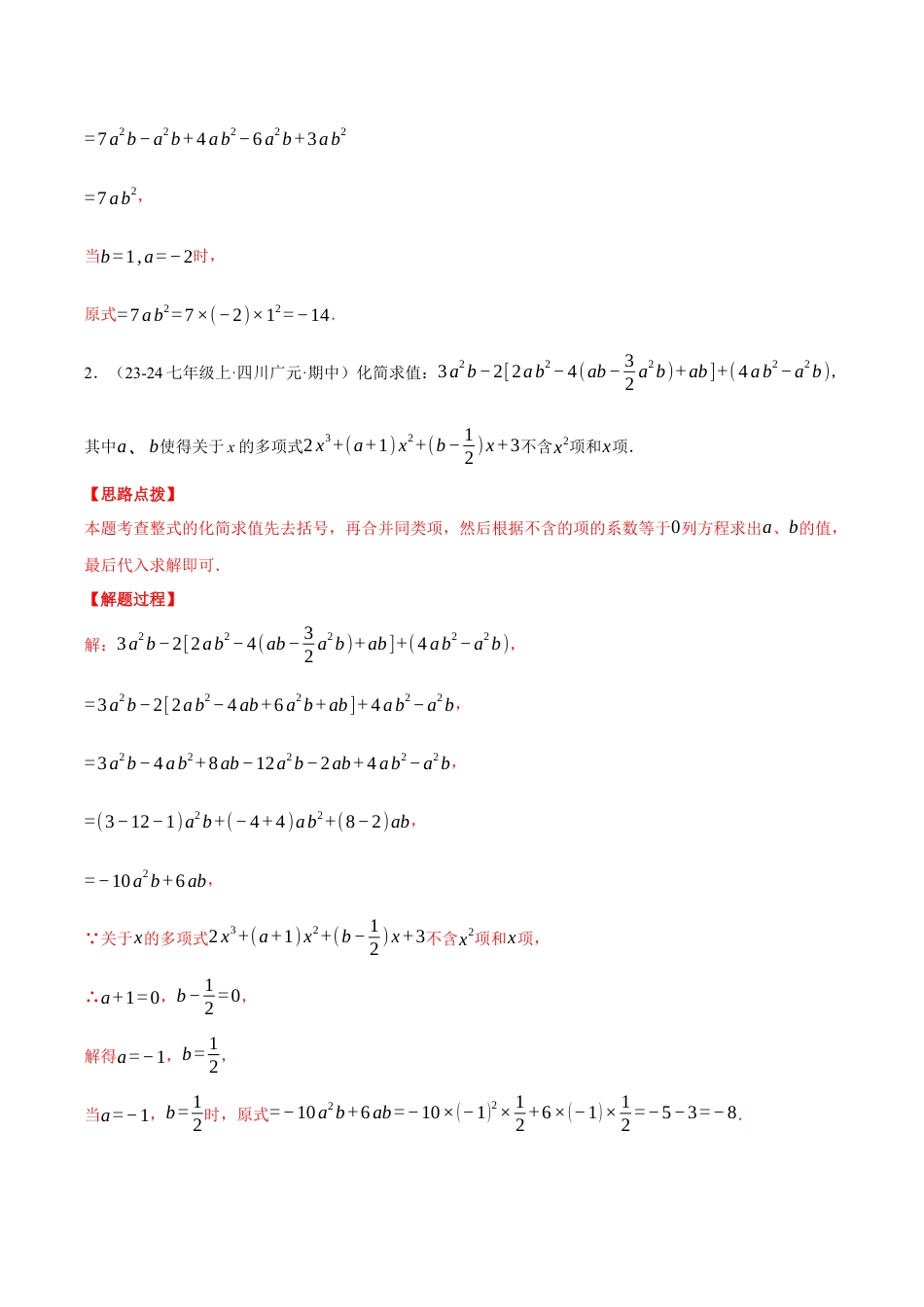 初中七年级数学上册-专题4.7 整式加减中的无关型问题（压轴题专项讲练）（浙教版2024）（含解析）.docx_第3页