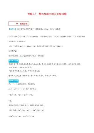初中七年级数学上册-专题4.7 整式加减中的无关型问题（压轴题专项讲练）（浙教版2024）（含解析）.docx