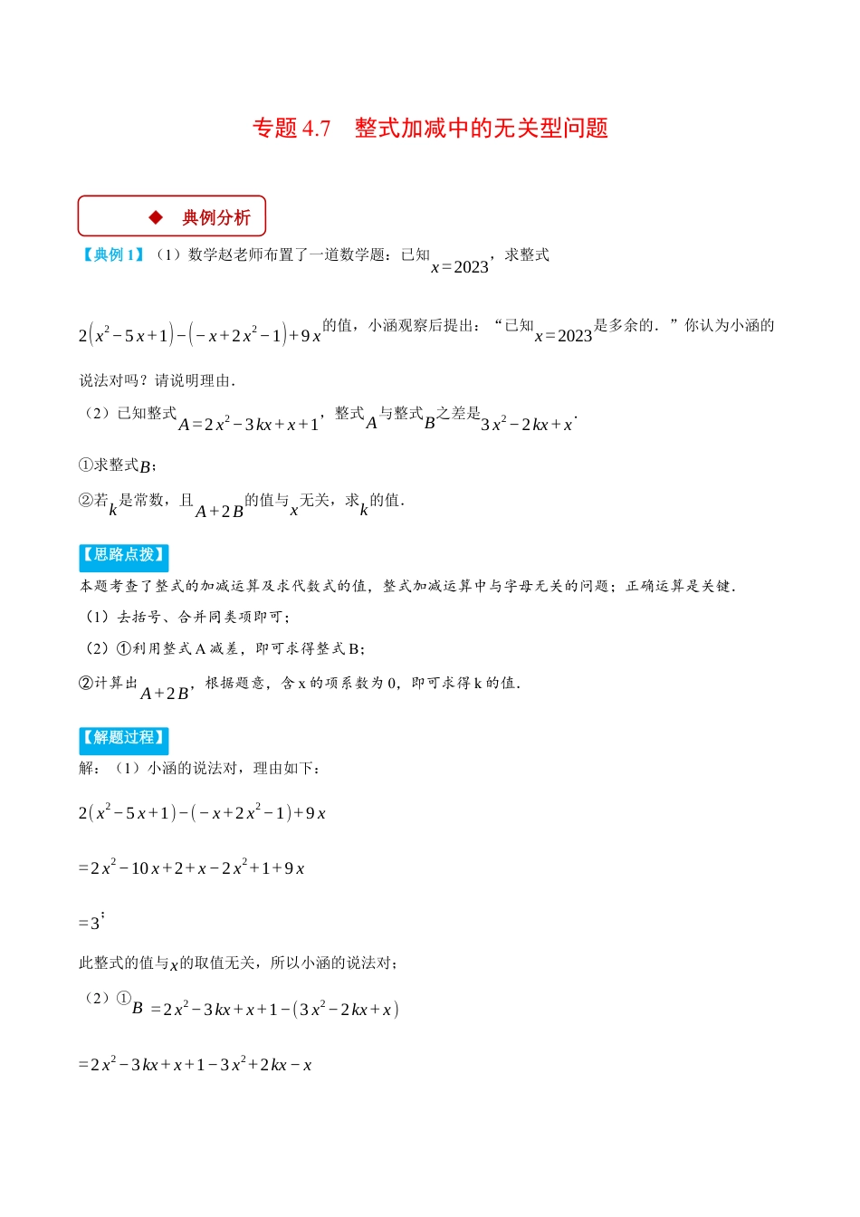 初中七年级数学上册-专题4.7 整式加减中的无关型问题（压轴题专项讲练）（浙教版2024）（无答案）.docx_第1页