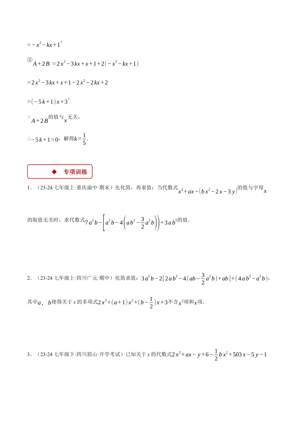 初中七年级数学上册-专题4.7 整式加减中的无关型问题（压轴题专项讲练）（浙教版2024）（无答案）.docx_第2页