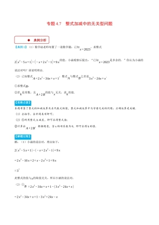 初中七年级数学上册-专题4.7 整式加减中的无关型问题（压轴题专项讲练）（浙教版2024）（无答案）.docx