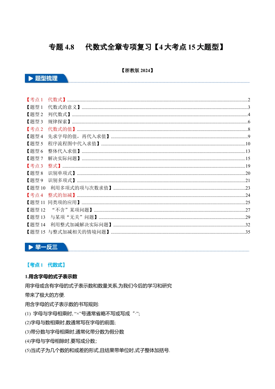 初中七年级数学上册-专题4.8 代数式全章专项复习（4大考点15大题型）（举一反三）（浙教版2024）（含解析）.docx_第1页