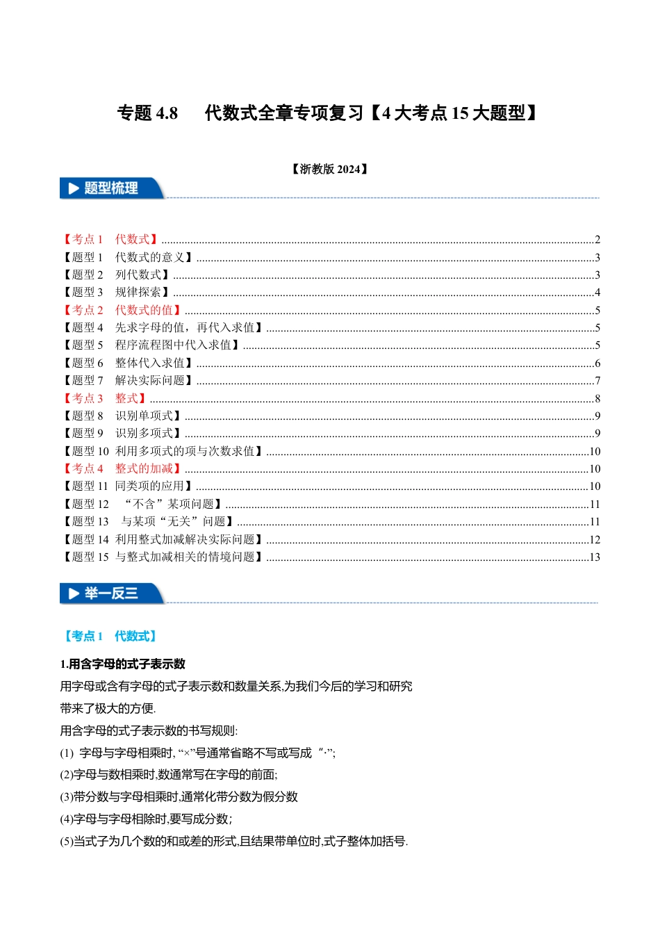 初中七年级数学上册-专题4.8 代数式全章专项复习（4大考点15大题型）（举一反三）（浙教版2024）（无答案）.docx_第1页