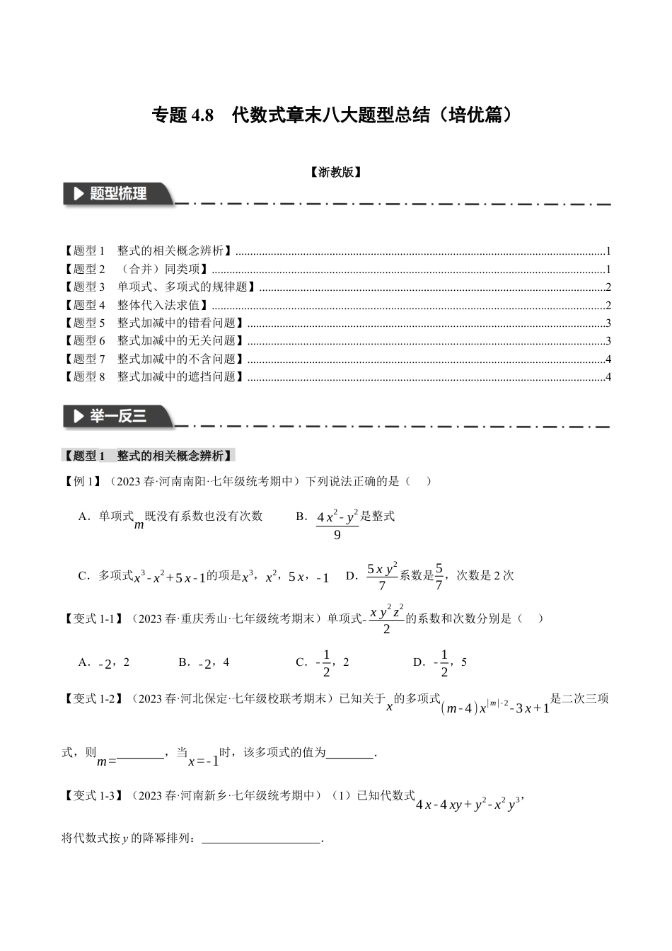 初中七年级数学上册-专题4.8 代数式章末八大题型总结（培优篇）（浙教版）（无答案）.docx_第1页