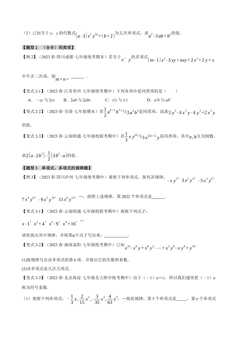 初中七年级数学上册-专题4.8 代数式章末八大题型总结（培优篇）（浙教版）（无答案）.docx_第2页