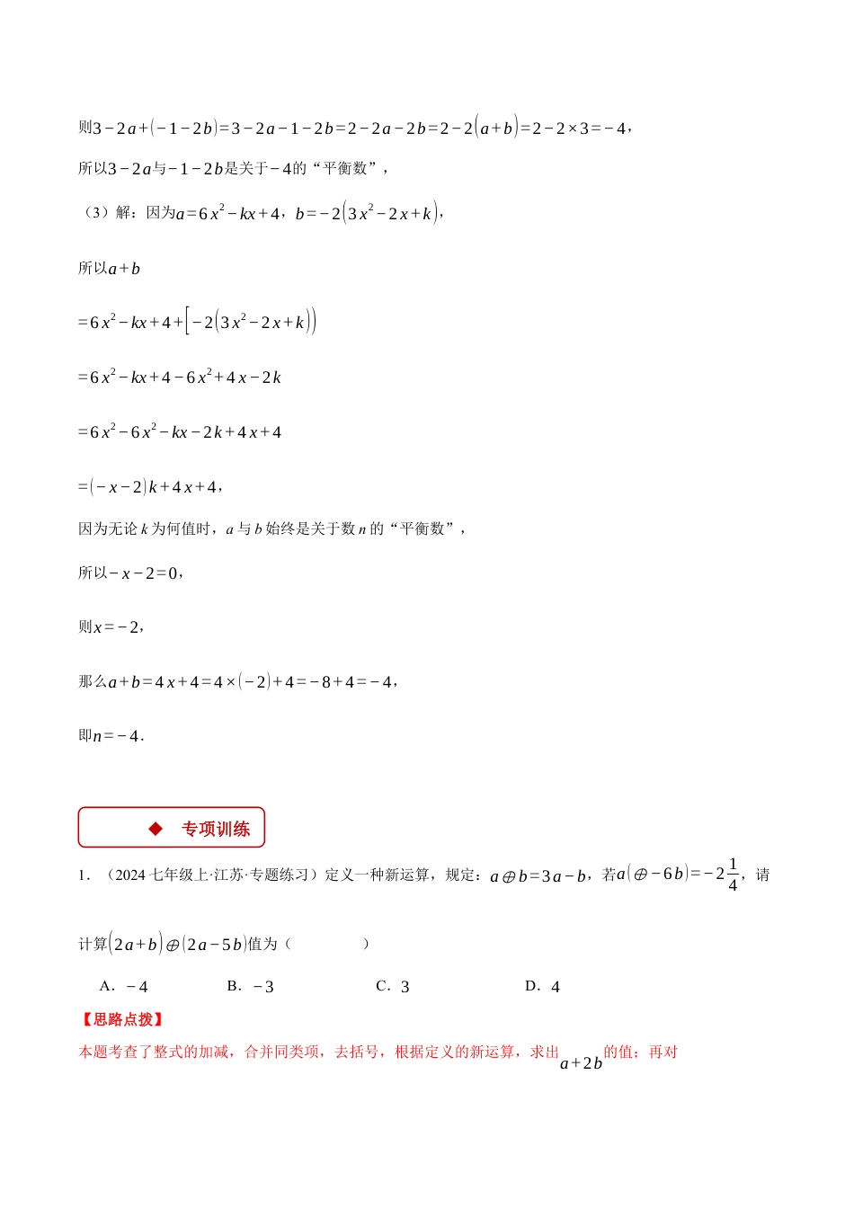 初中七年级数学上册-专题4.8 整式加减中的新定义问题（压轴题专项讲练）（浙教版2024）（含解析）.docx_第2页
