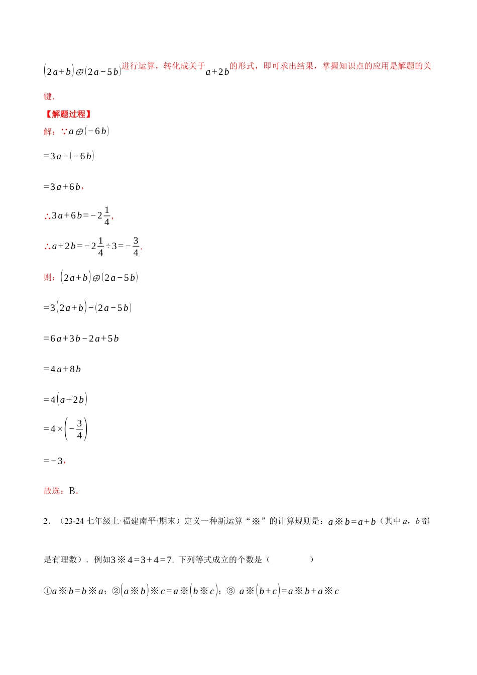 初中七年级数学上册-专题4.8 整式加减中的新定义问题（压轴题专项讲练）（浙教版2024）（含解析）.docx_第3页