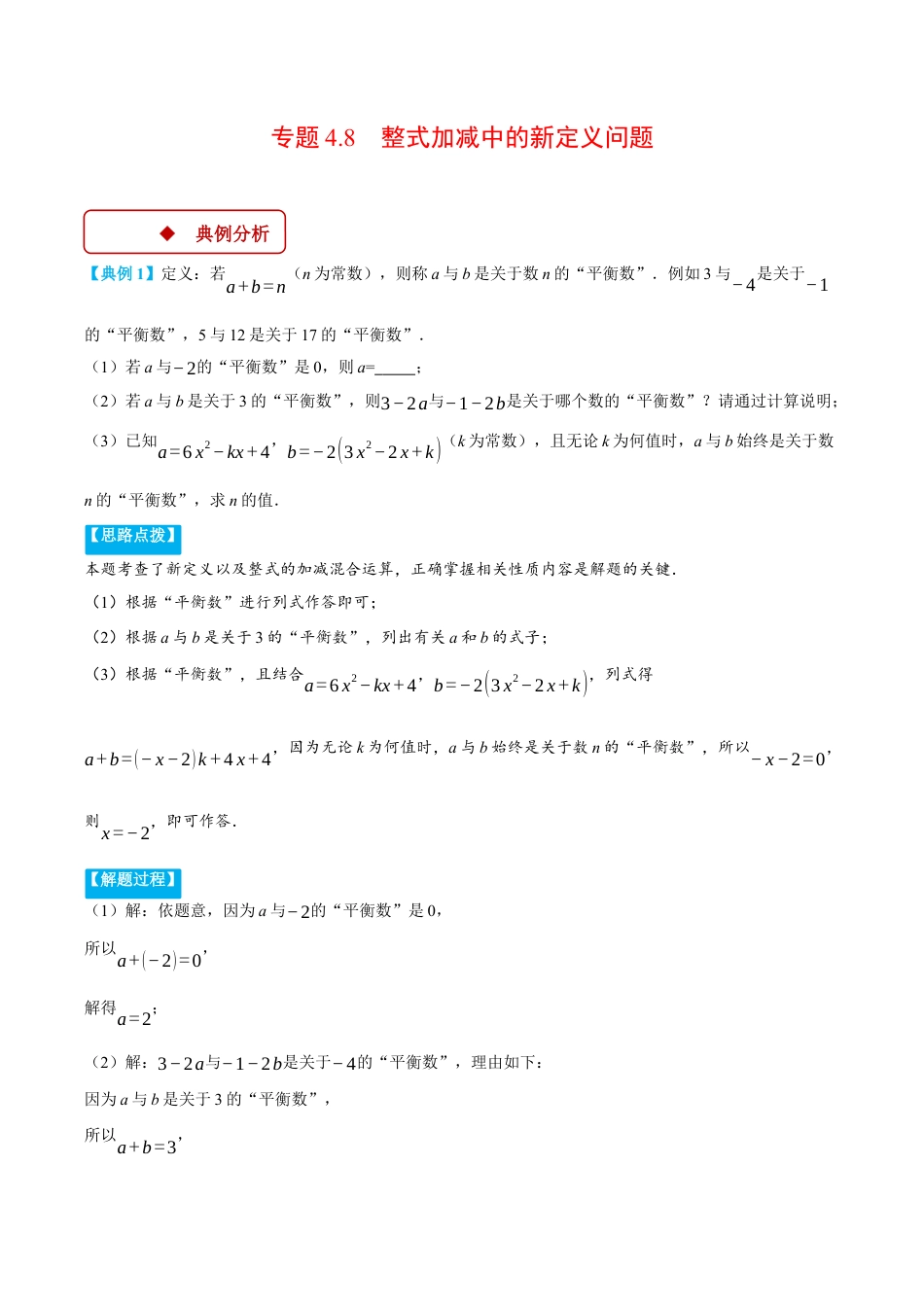 初中七年级数学上册-专题4.8 整式加减中的新定义问题（压轴题专项讲练）（浙教版2024）（无答案）.docx_第1页