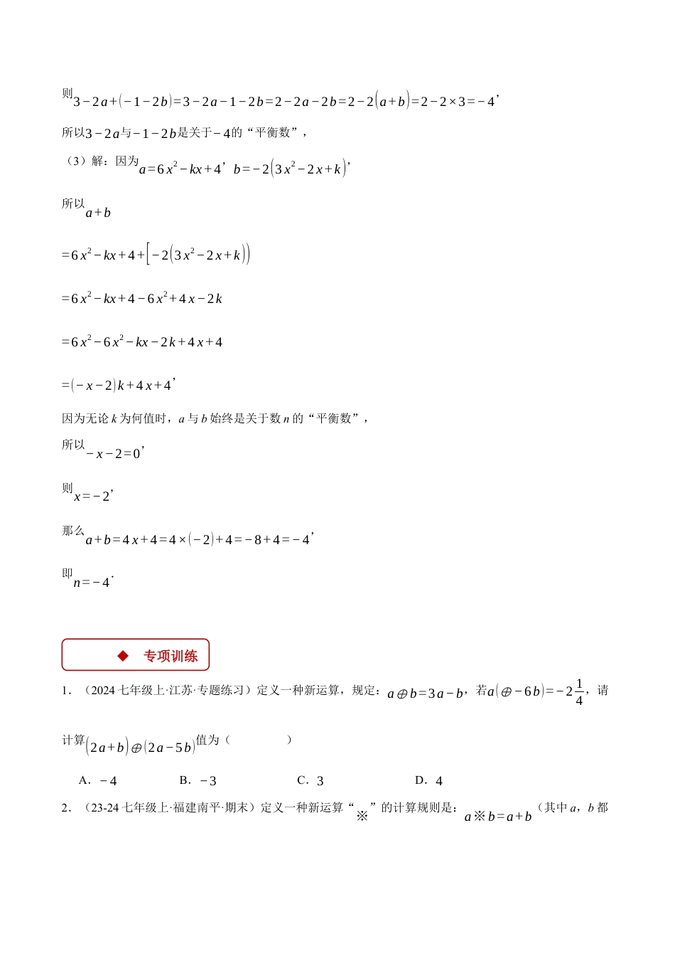 初中七年级数学上册-专题4.8 整式加减中的新定义问题（压轴题专项讲练）（浙教版2024）（无答案）.docx_第2页