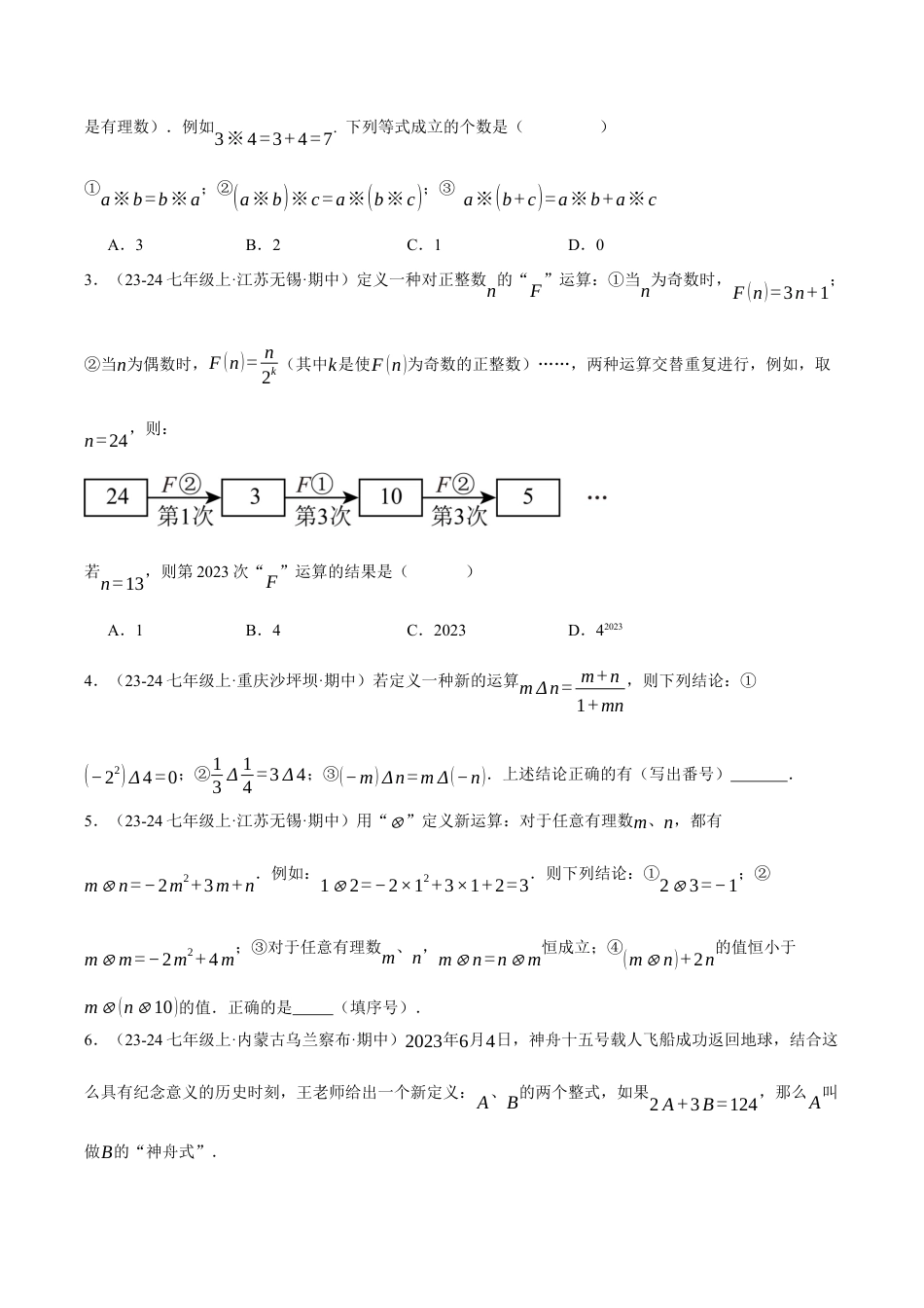 初中七年级数学上册-专题4.8 整式加减中的新定义问题（压轴题专项讲练）（浙教版2024）（无答案）.docx_第3页