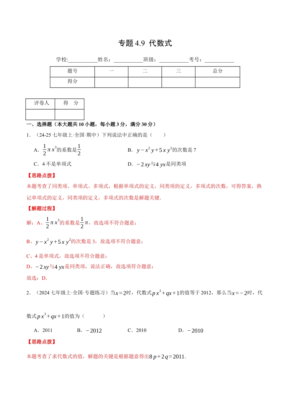初中七年级数学上册-专题4.9 代数式（压轴题综合测试卷）（浙教版2024）（含解析）.docx_第1页