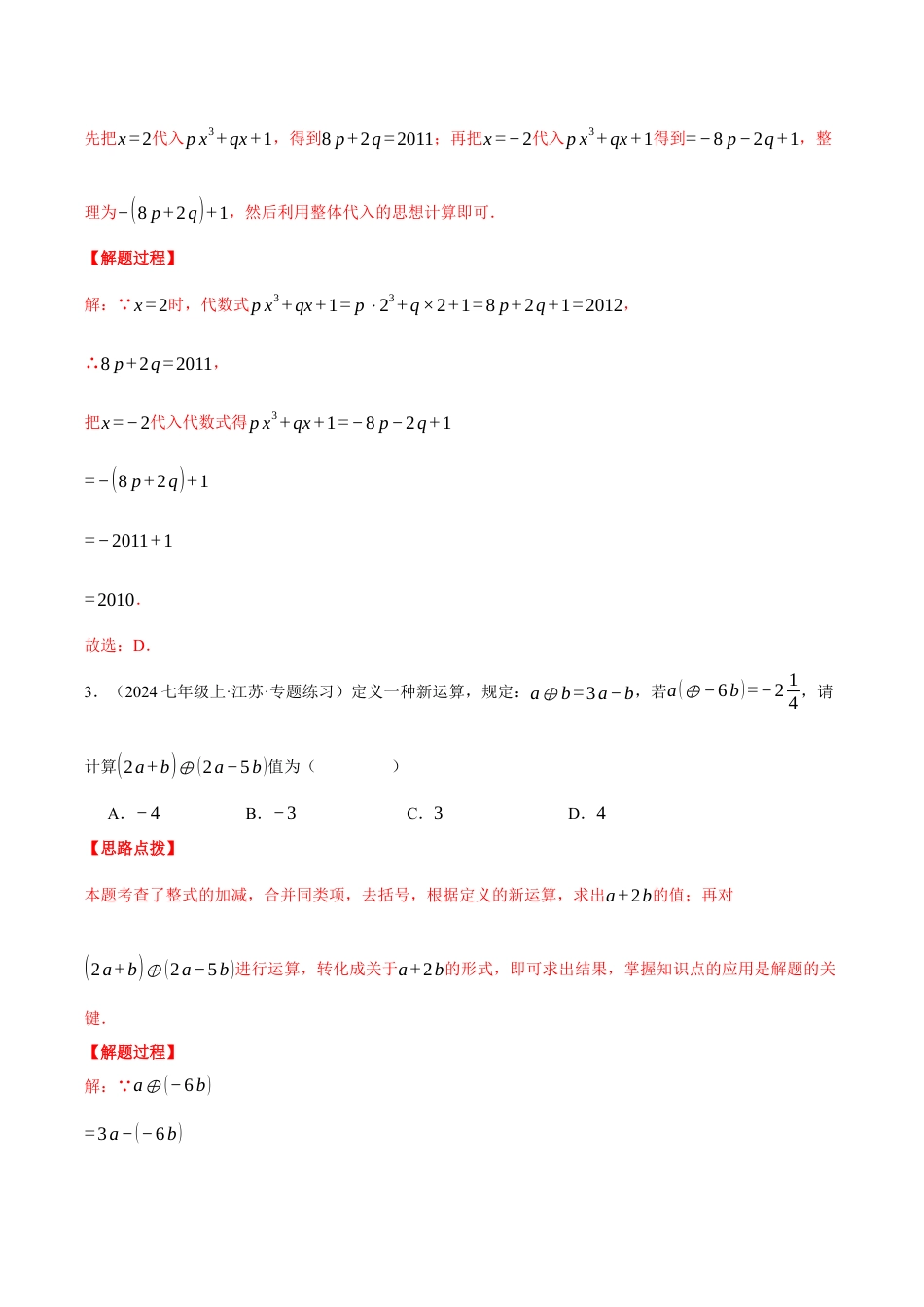 初中七年级数学上册-专题4.9 代数式（压轴题综合测试卷）（浙教版2024）（含解析）.docx_第2页