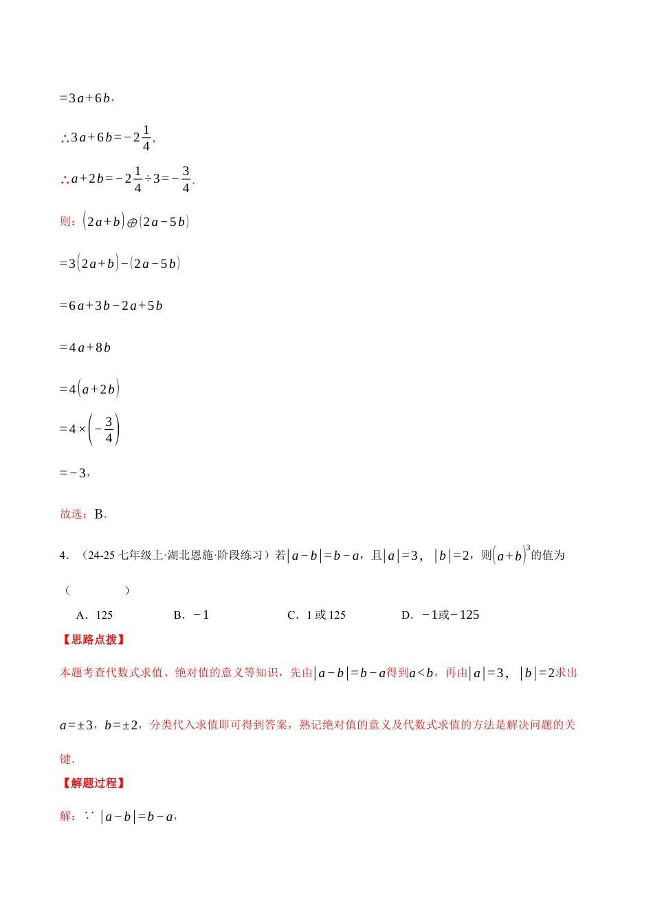 初中七年级数学上册-专题4.9 代数式（压轴题综合测试卷）（浙教版2024）（含解析）.docx_第3页