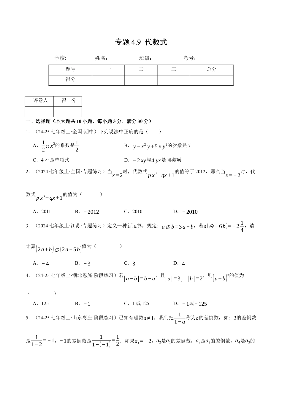 初中七年级数学上册-专题4.9 代数式（压轴题综合测试卷）（浙教版2024）（无答案）.docx_第1页