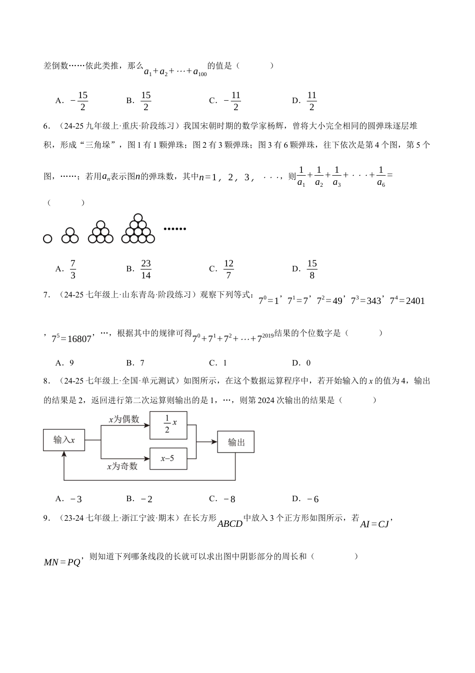 初中七年级数学上册-专题4.9 代数式（压轴题综合测试卷）（浙教版2024）（无答案）.docx_第2页