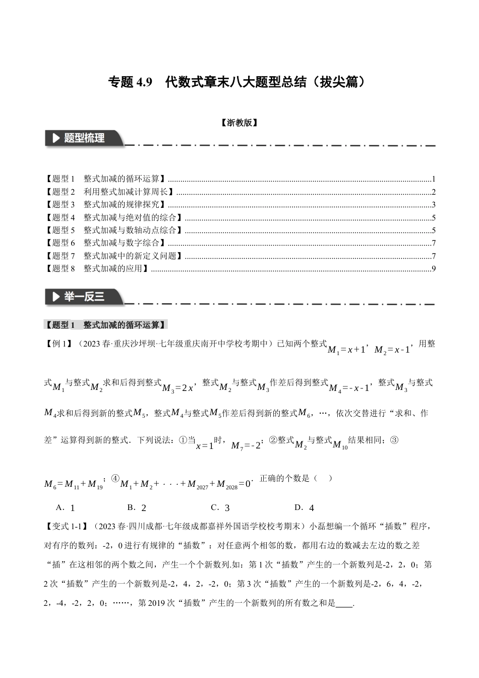 初中七年级数学上册-专题4.9 代数式章末八大题型总结（拔尖篇）（浙教版）（无答案）.docx_第1页