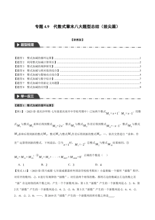 初中七年级数学上册-专题4.9 代数式章末八大题型总结（拔尖篇）（浙教版）（无答案）.docx