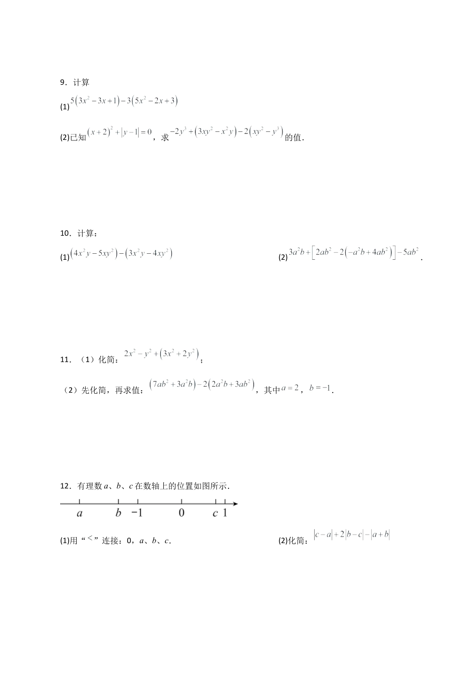 初中七年级数学上册-专题4.9 整式的加减运算100题（培优练）-（浙教版）.docx_第3页