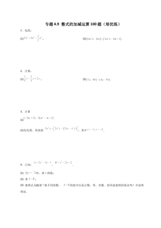初中七年级数学上册-专题4.9 整式的加减运算100题（培优练）-（浙教版）.docx