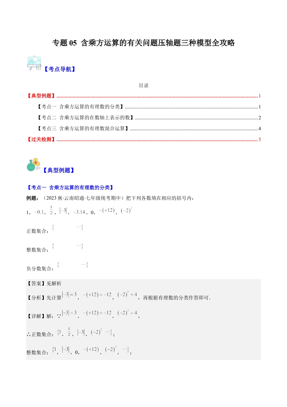 初中七年级数学上册-专题05 含乘方运算的有关问题压轴题三种模型全攻略（含解析）.docx_第1页