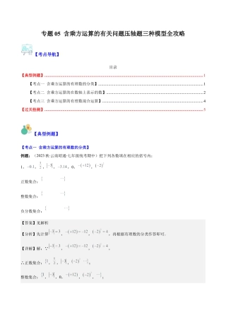 初中七年级数学上册-专题05 含乘方运算的有关问题压轴题三种模型全攻略（含解析）.docx