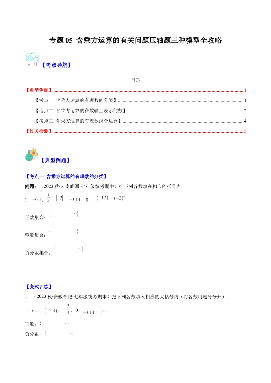 初中七年级数学上册-专题05 含乘方运算的有关问题压轴题三种模型全攻略（无答案）.docx_第1页