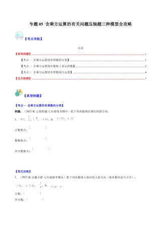 初中七年级数学上册-专题05 含乘方运算的有关问题压轴题三种模型全攻略（无答案）.docx