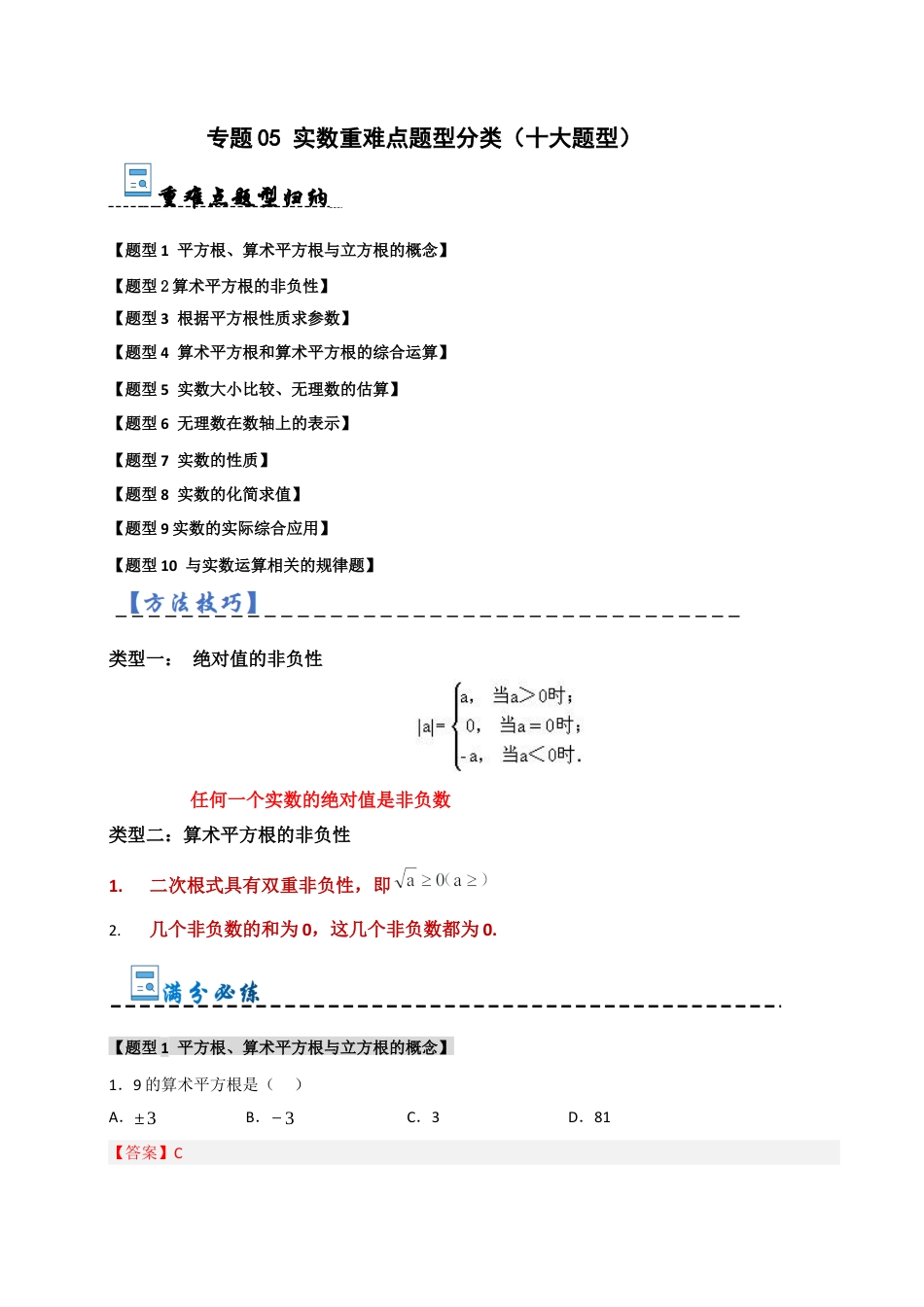 初中七年级数学上册-专题05 实数重难点题型分类（十大题型）（含解析）.docx_第1页