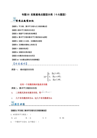 初中七年级数学上册-专题05 实数重难点题型分类（十大题型）（无答案）.docx