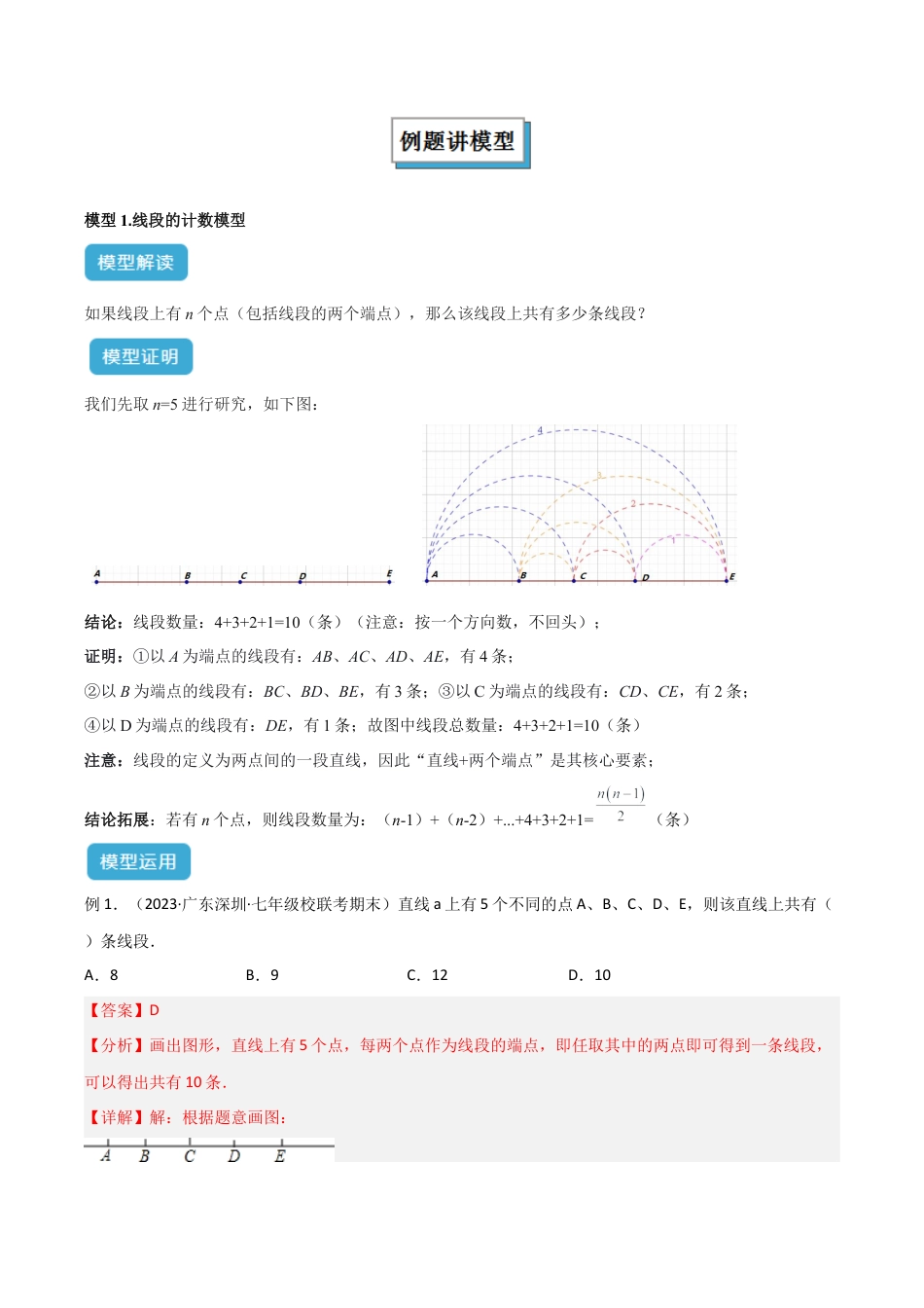 初中七年级数学上册-专题05 线段、角（对角线）的计数模型解读与提分精练（浙教版2024）（含解析）.docx_第2页