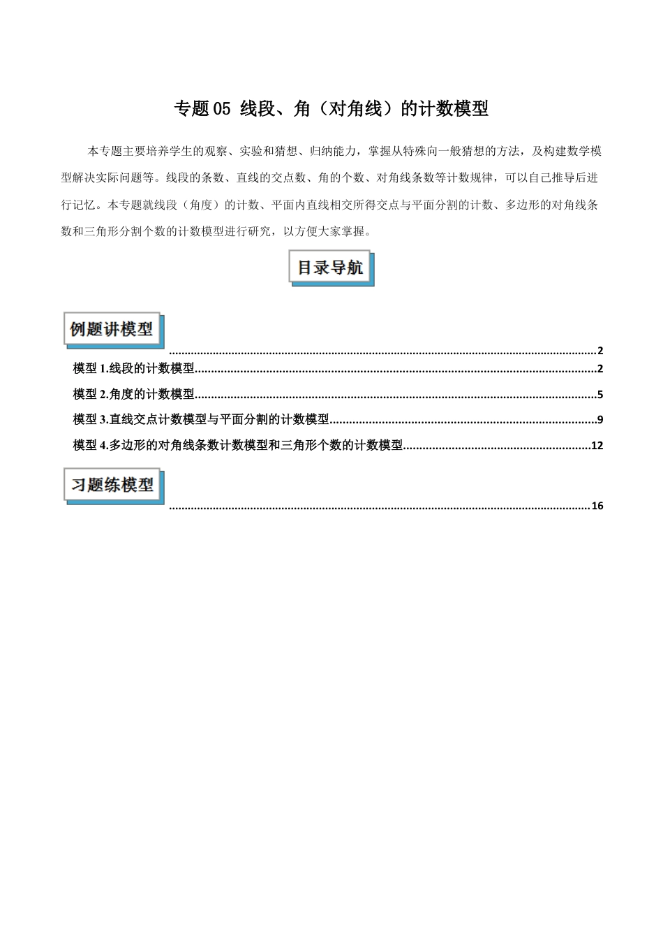 初中七年级数学上册-专题05 线段、角（对角线）的计数模型解读与提分精练（浙教版2024）（无答案）.docx_第1页