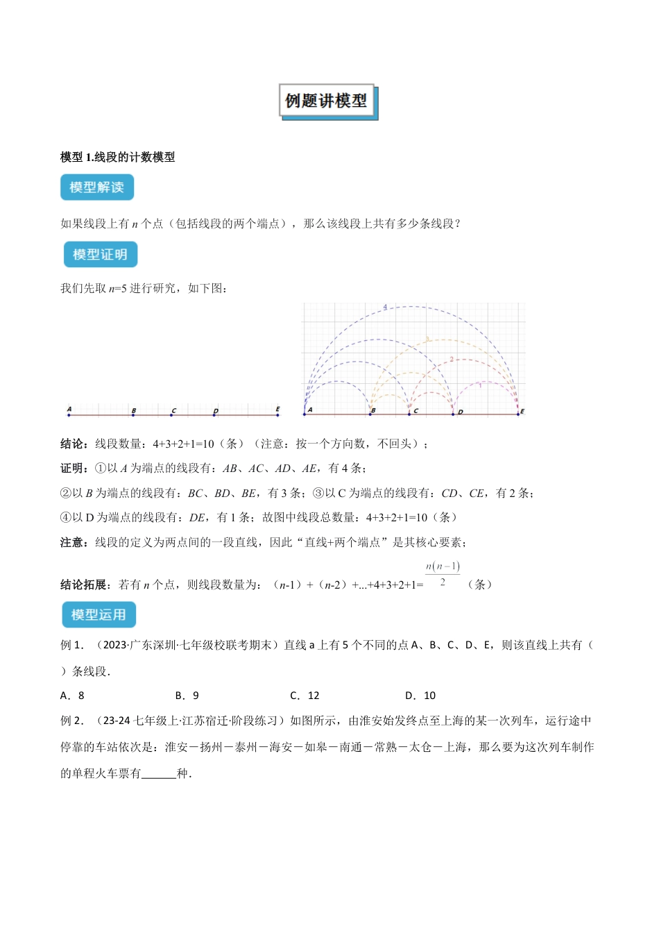 初中七年级数学上册-专题05 线段、角（对角线）的计数模型解读与提分精练（浙教版2024）（无答案）.docx_第2页