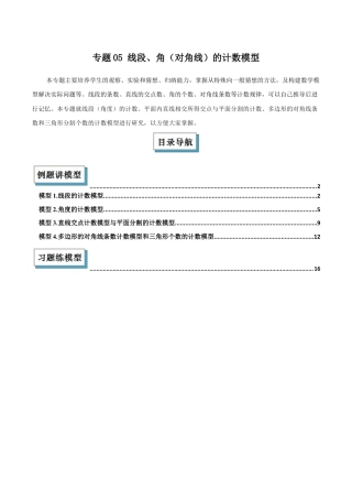 初中七年级数学上册-专题05 线段、角（对角线）的计数模型解读与提分精练（浙教版2024）（无答案）.docx