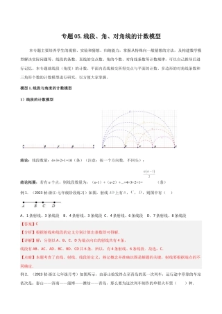 初中七年级数学上册-专题05 线段、角、对角线的计数模型（含解析）.docx