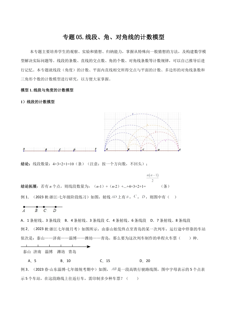 初中七年级数学上册-专题05 线段、角、对角线的计数模型（无答案）.docx_第1页