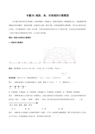 初中七年级数学上册-专题05 线段、角、对角线的计数模型（无答案）.docx